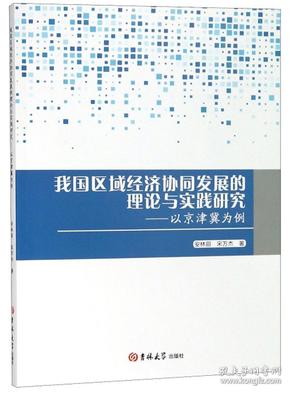 我国区域经济协同发展的理论与实践研究：以京津冀为例