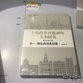 上海改革开放40年大事研究·卷一·排头兵与先行者