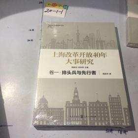 上海改革开放40年大事研究·卷一·排头兵与先行者