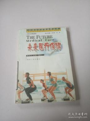 21世纪科技新视野丛书：未来医疗保健(英汉对照)
