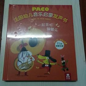 PACO  法国幼儿音乐启蒙发声书(一起来听铜管乐)