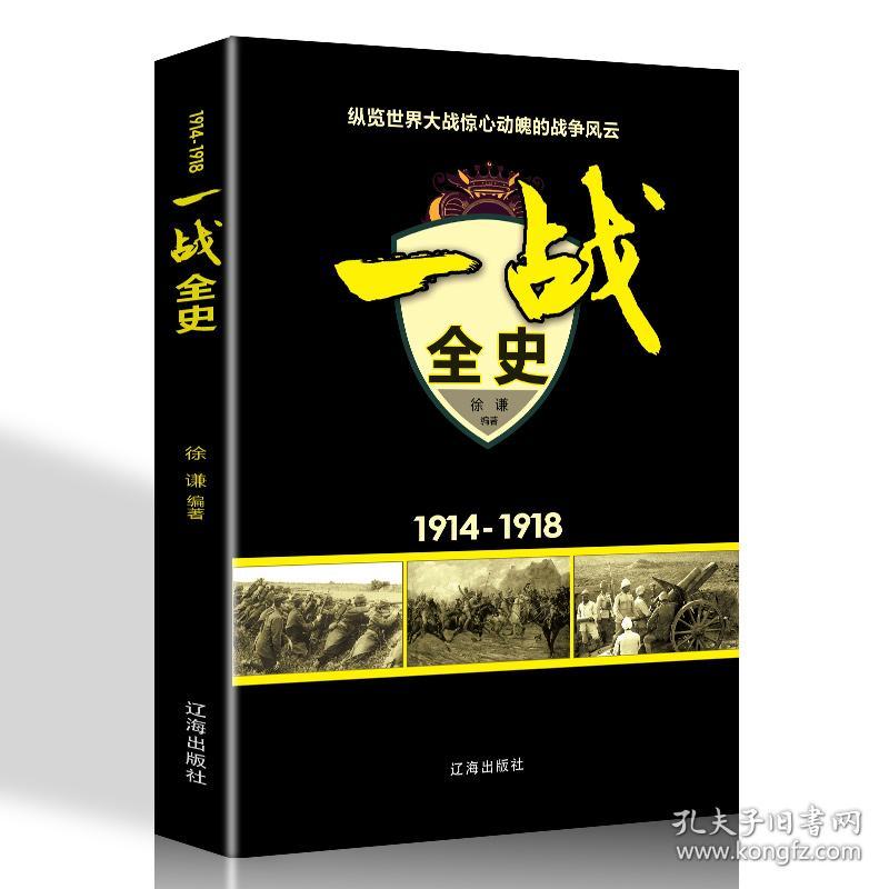 1914-1918一战全史：纵览世界大战惊心动魄的战争风云