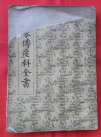 四明宋氏家传产科全书