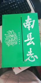 湖南省南县志