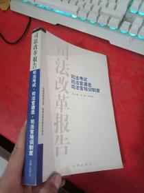 司法改革报告.司法考试 司法官遴选 司法官培训制度 内页无写划