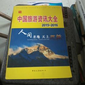 中国旅游资讯大全2015-2016