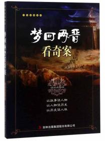 千古奇案系列：梦回两晋看奇案吉林出版集团股份有限公司出版社姜正成