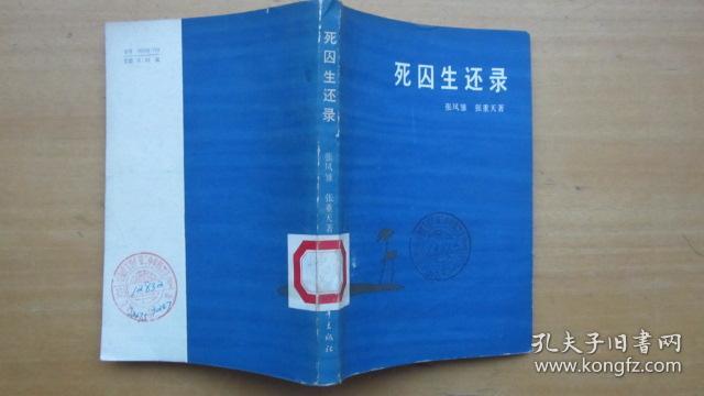死囚生还路