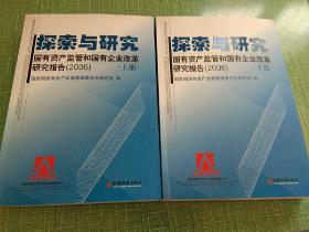 探索与研究——国有资产监管和国有企业改革研究报告（2006版上、下两册）