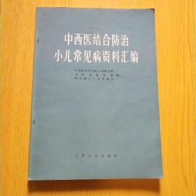 中西医结合防治小儿常见病资料汇编