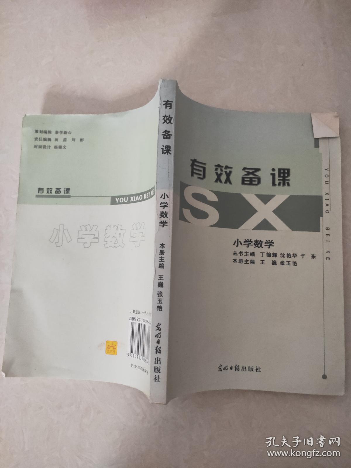 有效备课小学数学