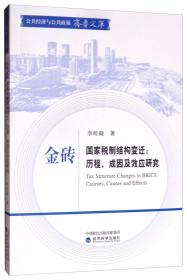 金砖国家税制结构变迁：历程、成因及效应研究