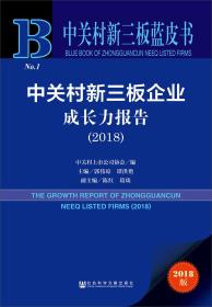 中关村新三板蓝皮书：中关村新三板企业成长力报告（2018）