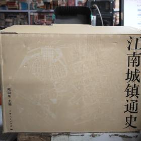 江南城镇通史（套装共7册）