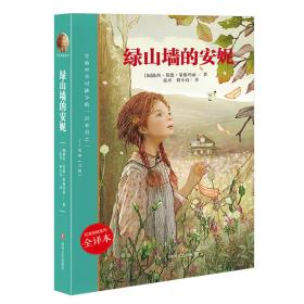 红发安妮系列：绿山墙的安妮