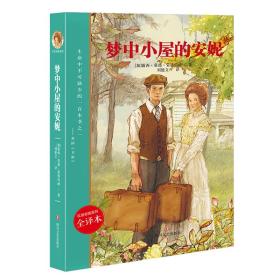 红发安妮系列：梦中小屋的安妮5551