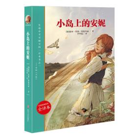 红发安妮系列--小岛上的安妮 全译本
