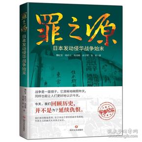 罪之源：日本发动侵华战争始末