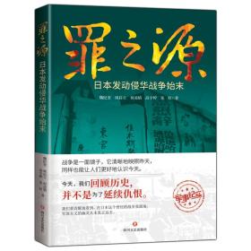 罪之源--日本发动侵华战争始末