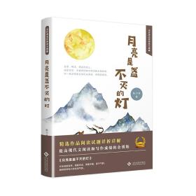 当代著名作家美文典藏:月亮是盏不灭的灯(精装)