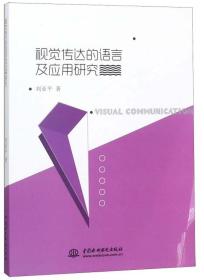 视觉传达的语言及应用研究