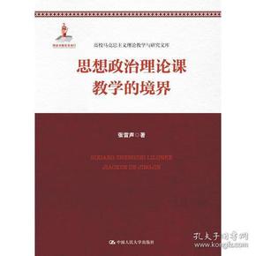 新书--高校马克思主义理论教学与研究文库：思想政治理论课教学的境界