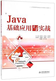 Java 基础应用与实战（本科教材）
