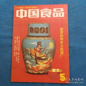 中国食品 1988年第5期--内有 尿毒症恢复期的营养，菜谱等资料 非常实用的书籍 见目录书影