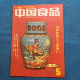 中国食品 1988年第5期--内有 尿毒症恢复期的营养，菜谱等资料 非常实用的书籍 见目录书影