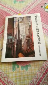 城镇和乡村：美国城乡生活写照