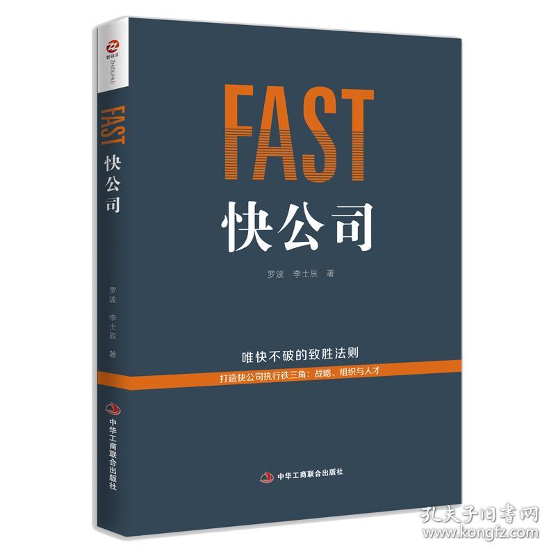 智读汇：FAST 快公司——打造快公司执行铁三角：战略，组织与人才（精装）