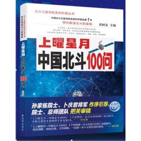 上曜星月—中国北斗100问