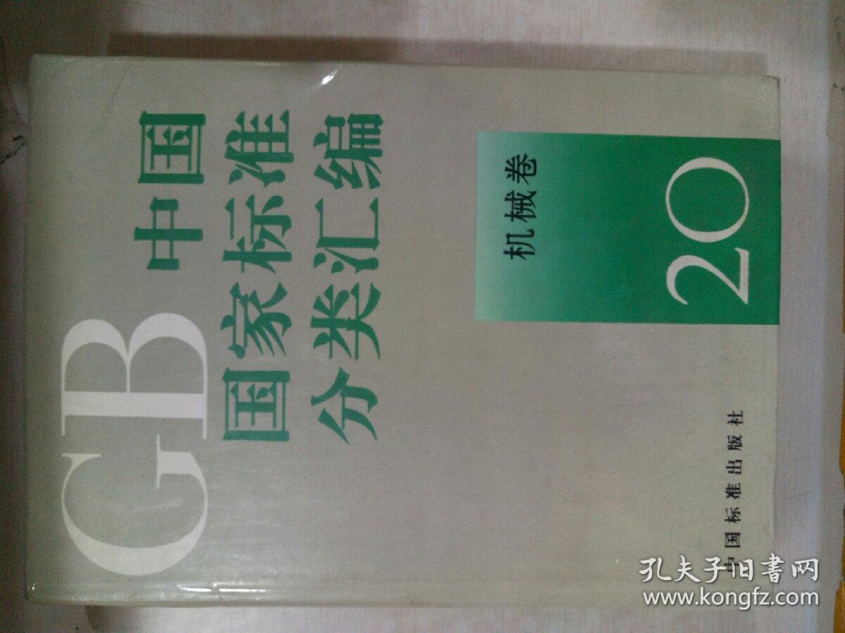GB中国国家标准分类汇编-机械卷（1-20  少13）