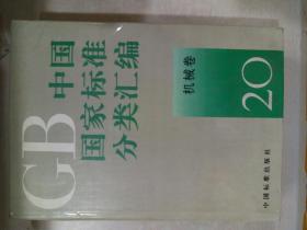 GB中国国家标准分类汇编-机械卷（1-20  少13）