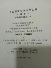 GB中国国家标准分类汇编-机械卷（1-20  少13）
