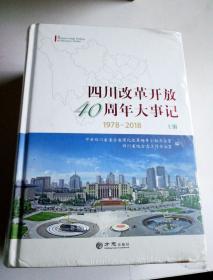 四川改革开放40周年大事记(上下册1978-2018)！