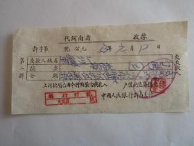 1953年中国人民银行许昌支行代酿造厂收取救济金收据