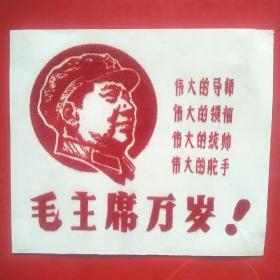 毛主席万岁 4个伟大 植绒宣传画