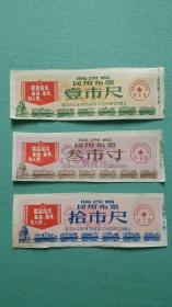 1969年  陕西省民用布票( 壹市尺、叁市寸、拾市尺） 3枚合售