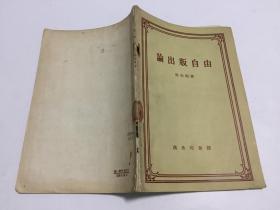 论出版自由 【1958年商务印书馆一版一印仅印1500册】