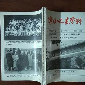 乐山史志资料 1986年第1-4期（总第1-4期）合刊