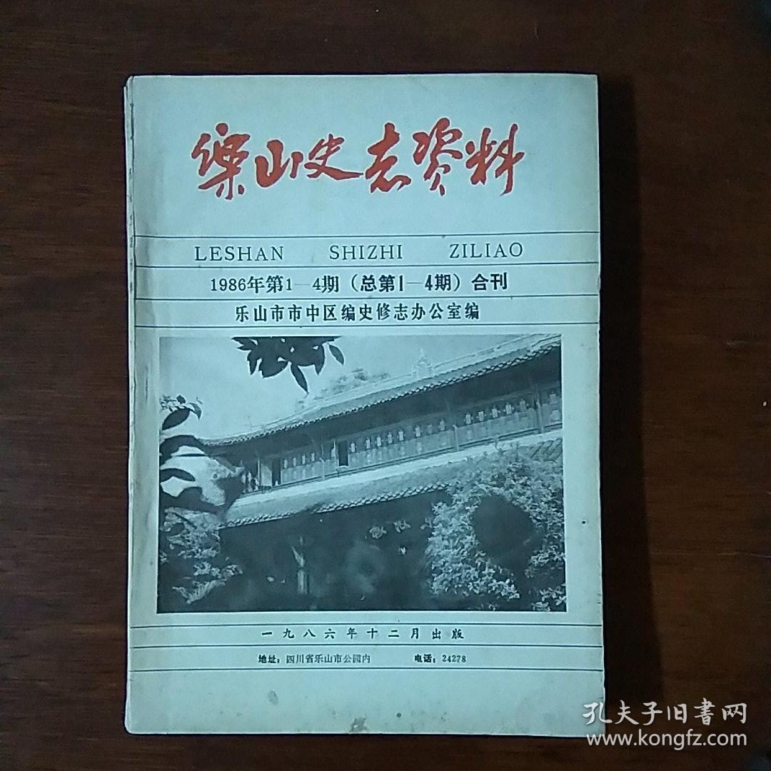 乐山史志资料 1986年第1-4期（总第1-4期）合刊