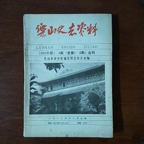 乐山史志资料 1986年第1-4期（总第1-4期）合刊