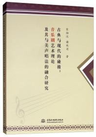 古典与现代的碰撞：音乐剧艺术理论及与美声唱法的融合研究