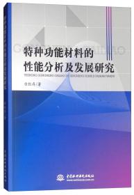 特种功能材料的性能分析及发展研究