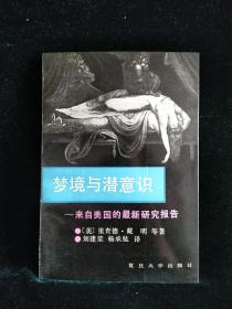 梦境与潜意识一一来自美国的最新研究报告