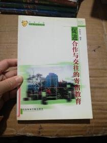 促進(jìn)合作與交往的寄宿教育