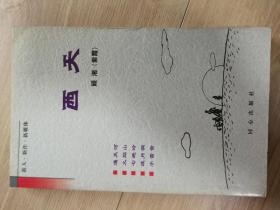 西天