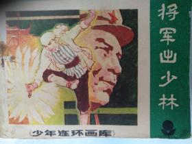 連環(huán)畫(huà)：將軍出少林