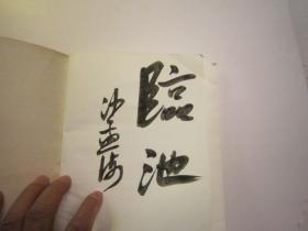 包快递，沙孟海签名本，1985年，美术学院学生二手书本，朵云轩二十五周年记念   吴昌硕齐白石王个簃王个移书画，对联等，